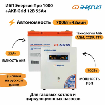 ИБП для котла Энергия Про 1000 + Аккумулятор Grid 55 Ah 12 v (700Вт - 43мин) - ИБП и АКБ - ИБП для котлов - магазин электрооборудования amperomvolt.ru