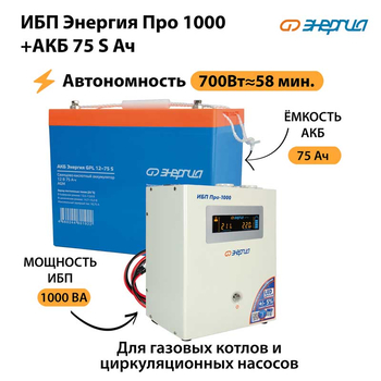 ИБП Энергия Про 1000 + Аккумулятор S 75 Ач - 12В (700Вт - 59мин) - ИБП и АКБ - ИБП для котлов - магазин электрооборудования amperomvolt.ru