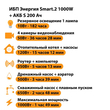 ИБП Энергия Smart.2 1000W + Аккумулятор S 200 Ач - 12В (1000Вт - 109мин) - ИБП и АКБ - ИБП Энергия - ИБП на 1 кВА - магазин электрооборудования amperomvolt.ru