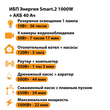 ИБП для котла Энергия Smart 2 1000 Вт + Аккумулятор 40 Ач 12 В (1000Вт - 22мин) - ИБП и АКБ - ИБП Энергия - ИБП на 1 кВА - магазин электрооборудования amperomvolt.ru
